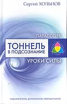 Тоннель в подсознание. Уроки силы