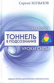Тоннель в подсознание. Уроки силы