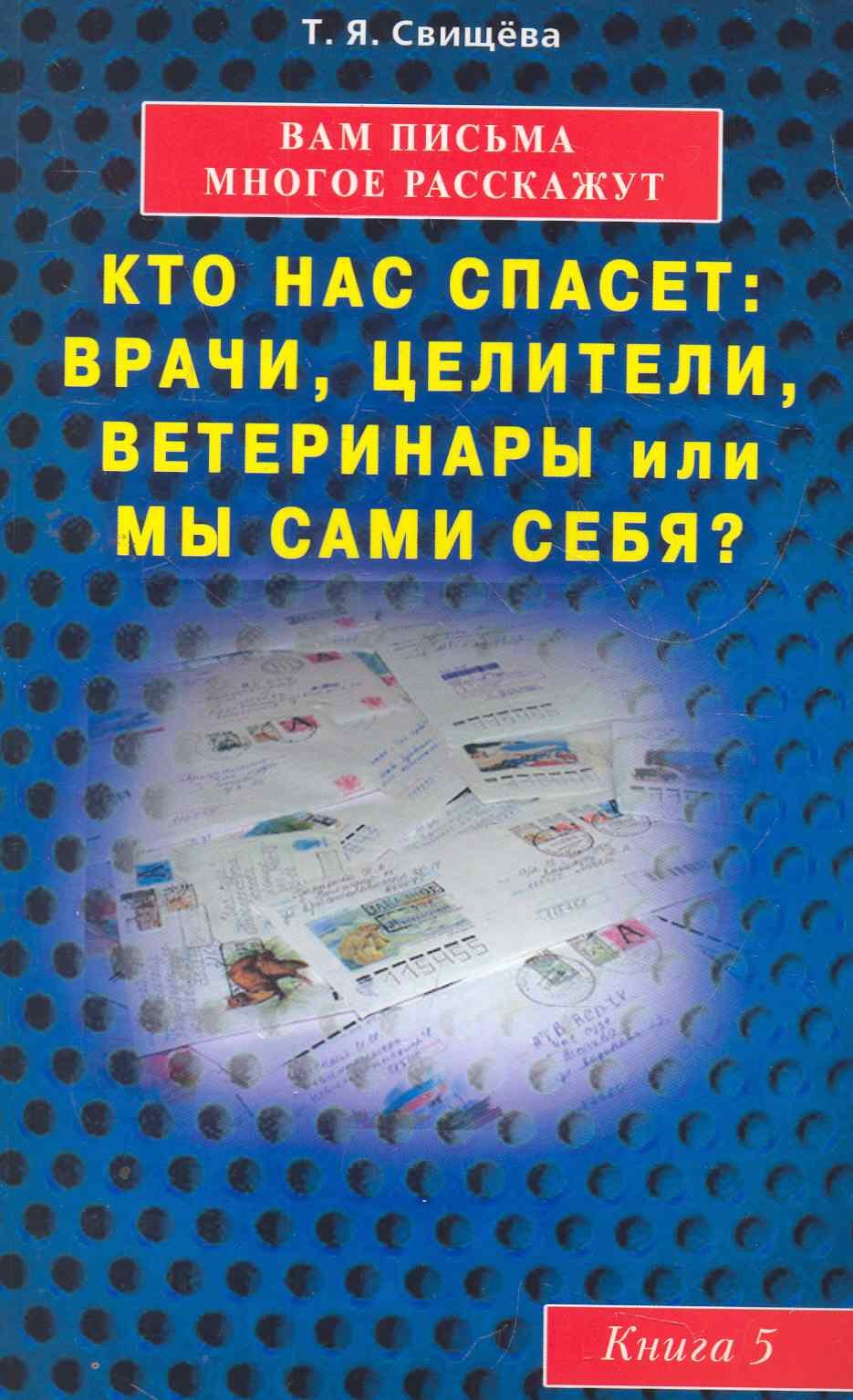 

Вам письма многое расскажут книга-5. Кто нас спасет: врачи, целители, ветеринары или мы сами