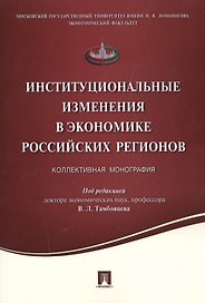 Институциональные изменения в экономике российских регионов.Коллективная монография.