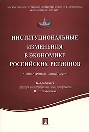 Институциональные изменения в экономике российских регионов.Коллективная монография.