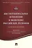 Институциональные изменения в экономике российских регионов.Коллективная монография. - 0