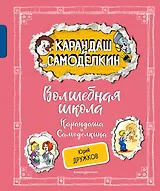 Волшебная школа Карандаша и Самоделкина (ил. А. Шахгелдяна)