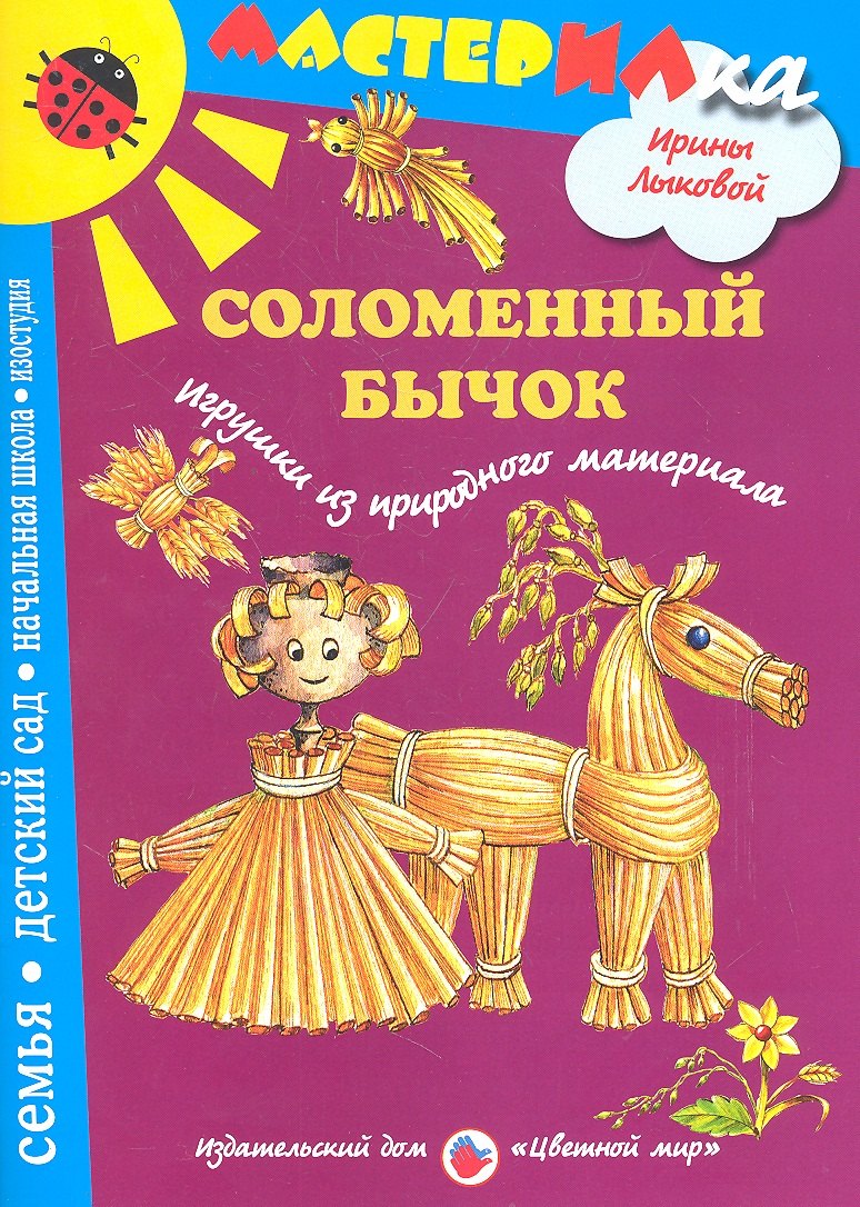 

Цв.Мир.Мастерилка.Соломенный бычок.Игрушки из природного материала
