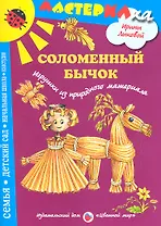 Цв.Мир.Мастерилка.Соломенный бычок.Игрушки из природного материала