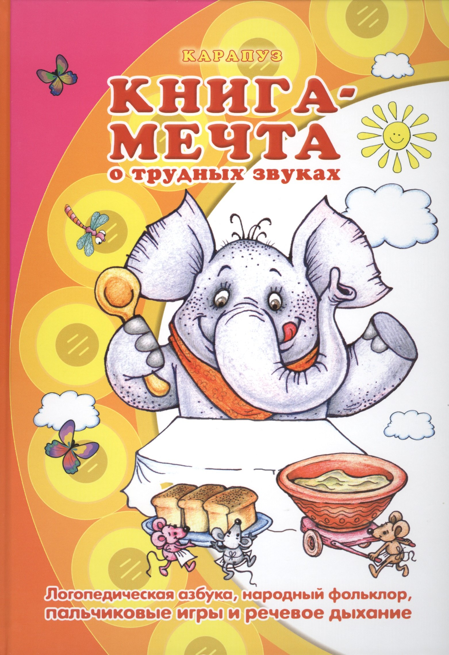 

Книга - мечта о трудных звуках