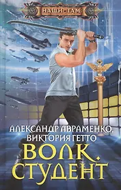 Волк. Студент