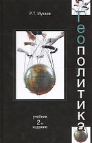 Геополитика:  учебник для судентов вузов, обучающихся по специальностям "Государственное и муниципальное управление", "Регионоведение", "П олитология"