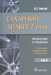 Сахарный диабет 2 типа. Проблемы и решения. Том 6