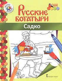 Садко. Книжка-раскраска