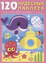 120 чудесных наклеек (Подводный мир) (м) (накл.)