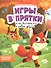 Игры в прятки, или История о новом друге. Наклейки внутри! - 0