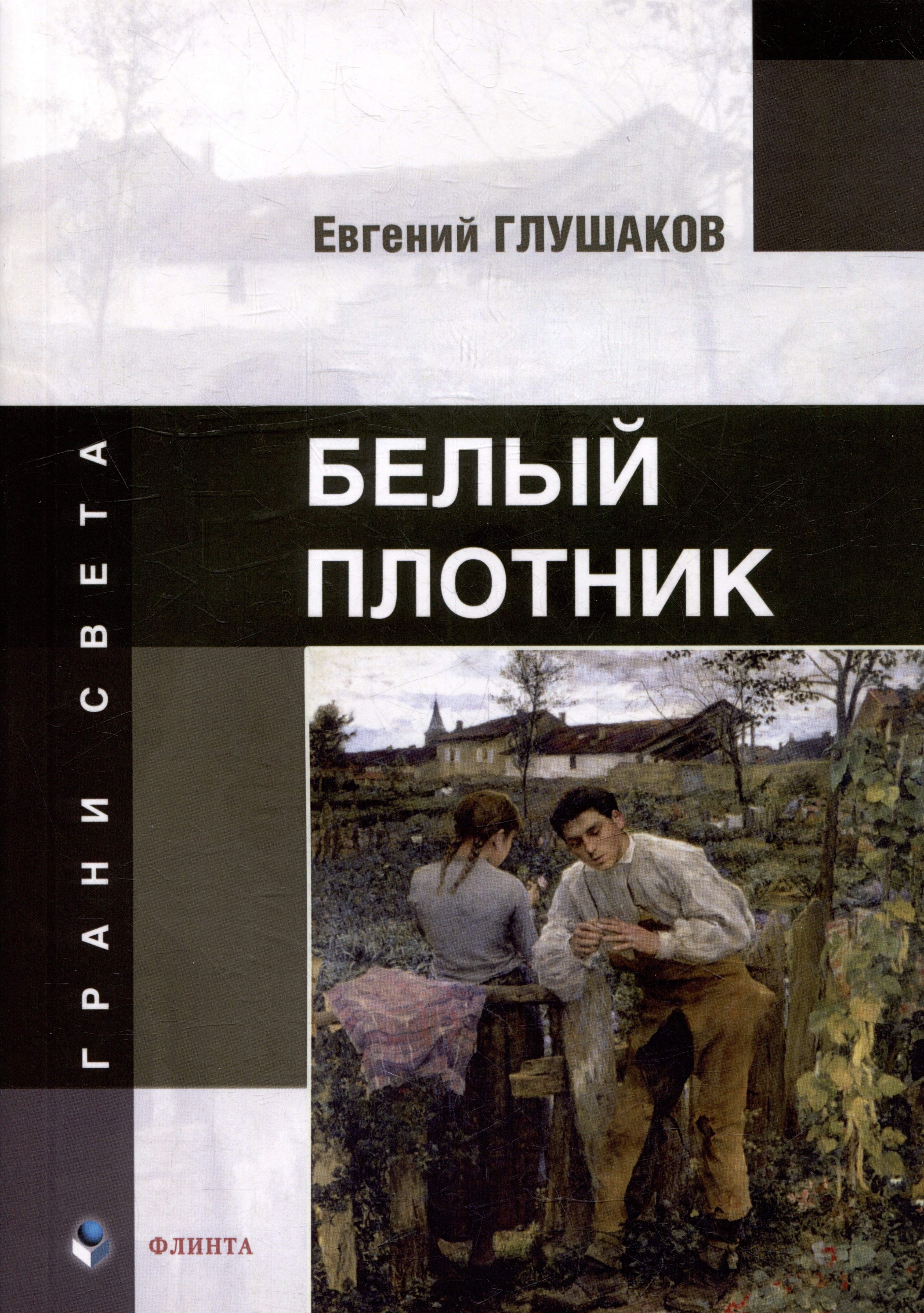 

Белый плотник: стихи