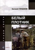 Белый плотник: стихи - 0