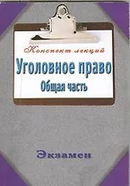 Уголовное право. Общая часть