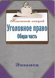 Уголовное право. Общая часть