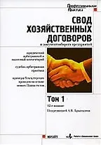 Свод хозяйственных договоров и документооборота предприятий. В 2-х тт.Т.1. 12-е изд.