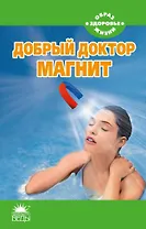 Добрый доктор магнит