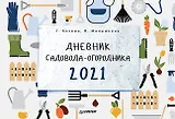 Дневник садовода-огородника на 2021 год