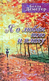 Я о любви пою и плачу