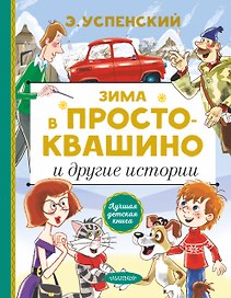 Зима в Простоквашино и другие истории