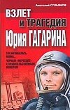 Взлет и трагедия Юрия Гагарина