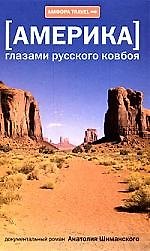 Америка глазами русского ковбоя