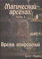 Магический Арсенал. Часть II. Время откровений (9242)