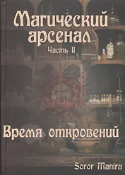 Магический Арсенал. Часть II. Время откровений (9242)