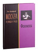 Феномены. Книга 5 - 0