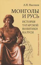 Монголы и Русь (история татарской политики на Руси)