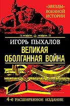 Великая оболганная война. /4-е расшир. изд.