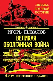 Великая оболганная война. /4-е расшир. изд.
