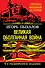 Великая оболганная война. /4-е расшир. изд. - 0