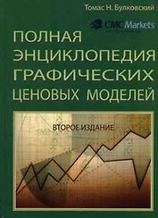 Полная энциклопедия графических ценовых моделей. 2-е изд.