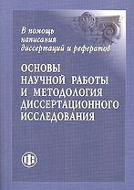 Основы научной работы и методология диссертационного исследования (м)