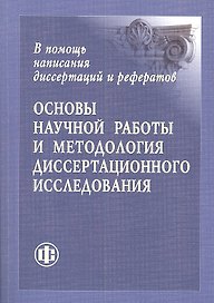 Основы научной работы и методология диссертационного исследования (м)
