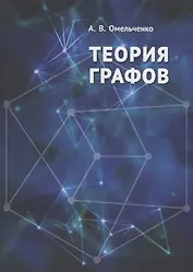 Теория графов (Омельченко)