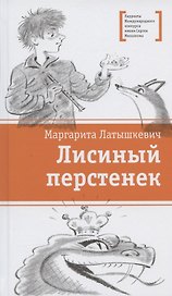 Лисиный перстенек. Повесть-сказка