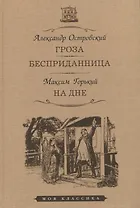 Гроза. Бесприданница. На дне