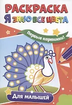 Раскраска. Я знаю все цвета. Для малышей