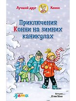 Приключения Конни на зимних каникулах