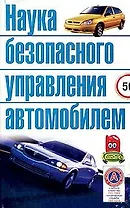 Автомобили: Наука безопасного управления автомобилей
