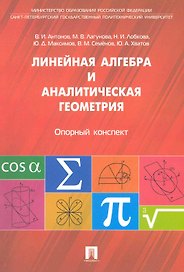Линейная алгебра и аналитическая геометрия. Опорный конспект: учебное пособие.