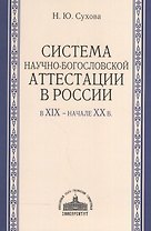 Система научно-богословской аттестации в России в XIX - начале XX в.
