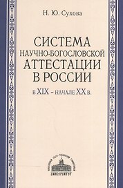 Система научно-богословской аттестации в России в XIX - начале XX в.