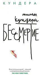 Бессмертие
