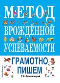 Метод врожденной успеваемости. Грамотно пишем - 0