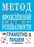 Метод врожденной успеваемости. Грамотно пишем - 0