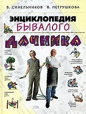 Энциклопедия бывалого дачника